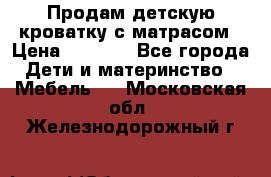 Продам детскую кроватку с матрасом › Цена ­ 3 000 - Все города Дети и материнство » Мебель   . Московская обл.,Железнодорожный г.